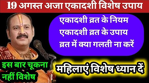 19 अगस्त भादो अजा एकादशी के दिन करें ये महाउपाय | #ajaekadashi#katha #pradeepmishraji