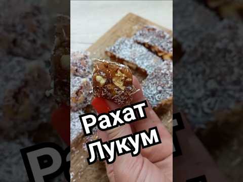 РАХАТ ЛУКУМ) #лукум #восточныесладости #рецепты #сладости #сладкое #вкусно #готовьсомной #еда