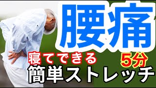 症状別② 腰痛ストレッチ1「5分でできる簡単ストレッチ」 症状別② 腰痛ストレッチ1「5分でできる簡単ストレッチ」