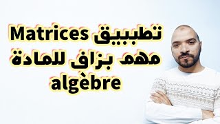 تطببيق Matrices   مهم بزاف للمادة algèbre