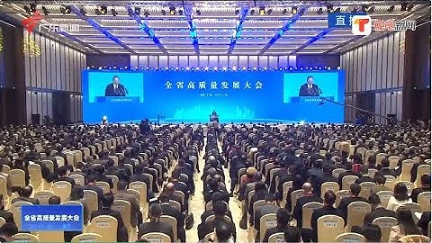 广东省委书记黄坤明：抓好5年，再深耕10年、30年，必定能再造一个新广东 - 天天要闻