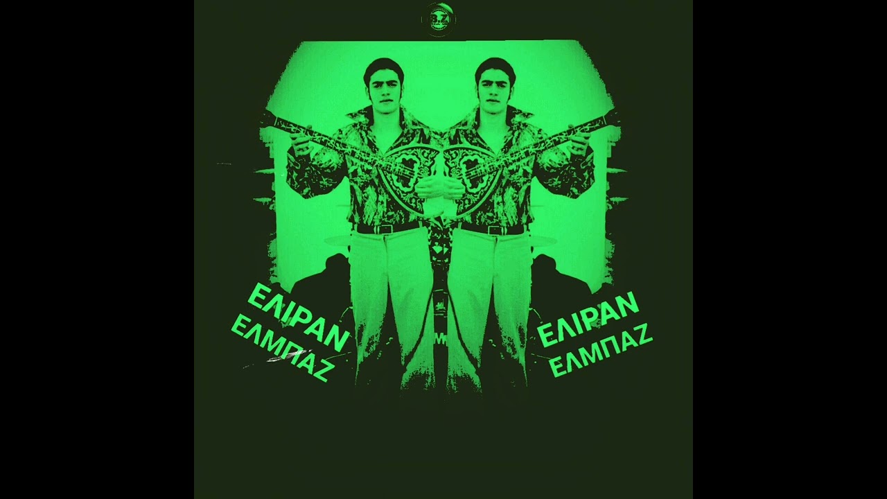 ELIRAN-ELBAZ | ΕΛΙΡΑΝ ΕΛΜΠΑΖ |From Greek To Israel | Sings and plays 60s/70s style [34]