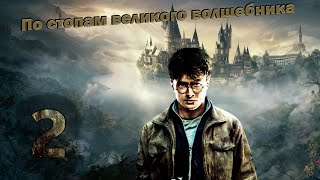 По стопам великого волшебника|Часть 2|Hogwarts Legacy (Русская озвучка)