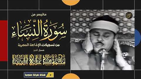 تلاوة نادرة للشيخ محمود علي البنا  رحمة الله مماتيسرمن سورة النساء من تسجيلات الاذاعة المصرية