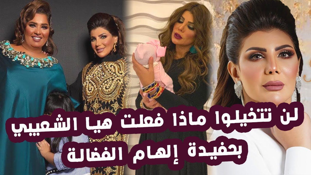 هيا الشعيبي والهام