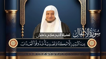 سورة الأنفال للشيخ صلاح با عثمان