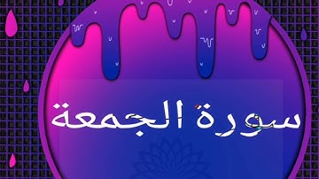 ماتيسر من سورة الجمعة بصوت جميل💖💖