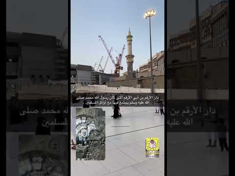 دار الأرقم بن ابي الأرقم حيث كان يجتمع الصحابة مع النبي ﷺ