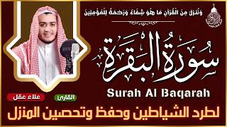 سورة البقرة كاملة, رقية للبيت, وعلاج للسحر | القارئ علاء عقل - Surah Al Baqarah