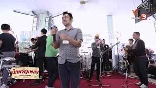 Video thumbnail of "ก่อน - ป๊อด ธนชัย : นักผจญเพลง"