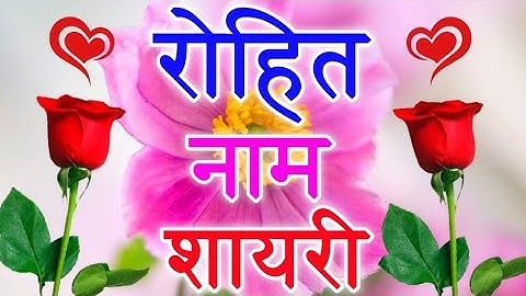 रोहित नाम शायरी 🌹 Rohit name status 🌹 Rohit name shayari ringtone 🌹 Rohit name shayari video 🌹