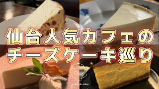 人気カフェの色んなチーズケーキ食べ歩き【仙台カフェ】