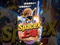【祝】SpaceX上場🚀初値予想やSPCX株の買い時教えます!