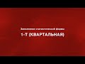 1 Т квартальная