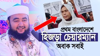 প্রথম বাংলাদেশে হিজড়া চেয়ারম্যান সবাই অবাক। Mustafiz rahmani