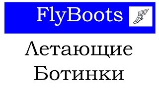 FlyBoots плагин на (полет) Летающие ботинки в Minecraft на сервере Plugin Tutorial/Overview