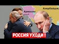 Франция РЕАЛЬНЫЙ союзник Армении: России добровольно нужно покинуть Южный Кавказ, иначе...