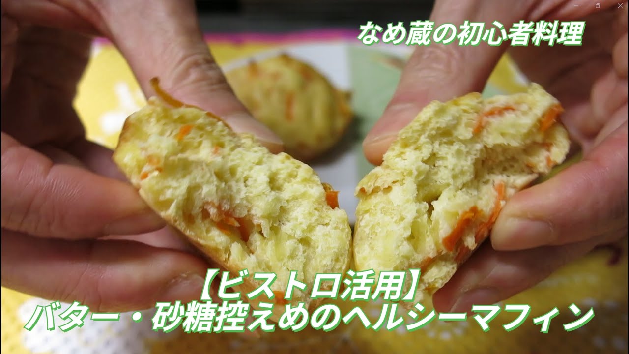 【ビストロ活用】バター・砂糖控えめ！人参入りマフィン