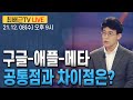 [최배근TV LIVE 69회]- 구글-애플-메타, 공통점과 차이점은?