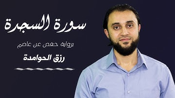 سورة السجدة || القارئ: رزق الحوامدة