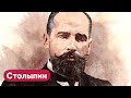 Столыпин. Премьер-реформатор Российской империи