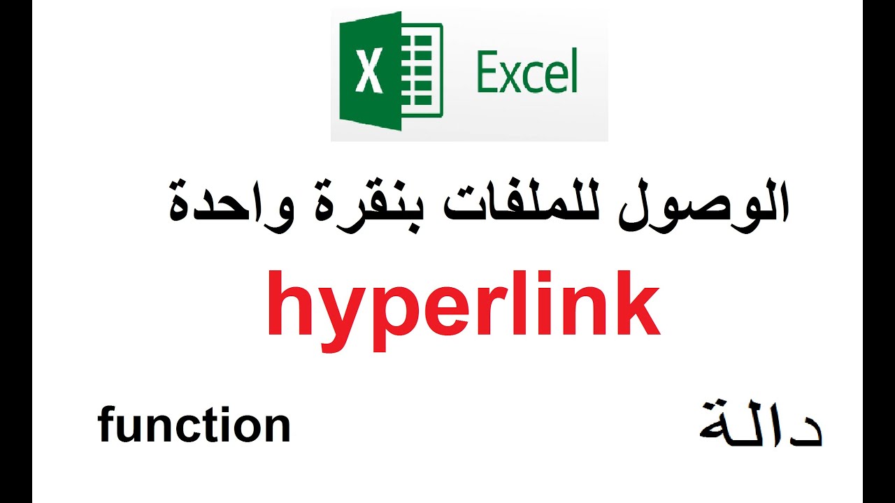 الوصول للملفات او المواقع الالكترونية بنقرة واحدة في الاكسل hyperlink excel