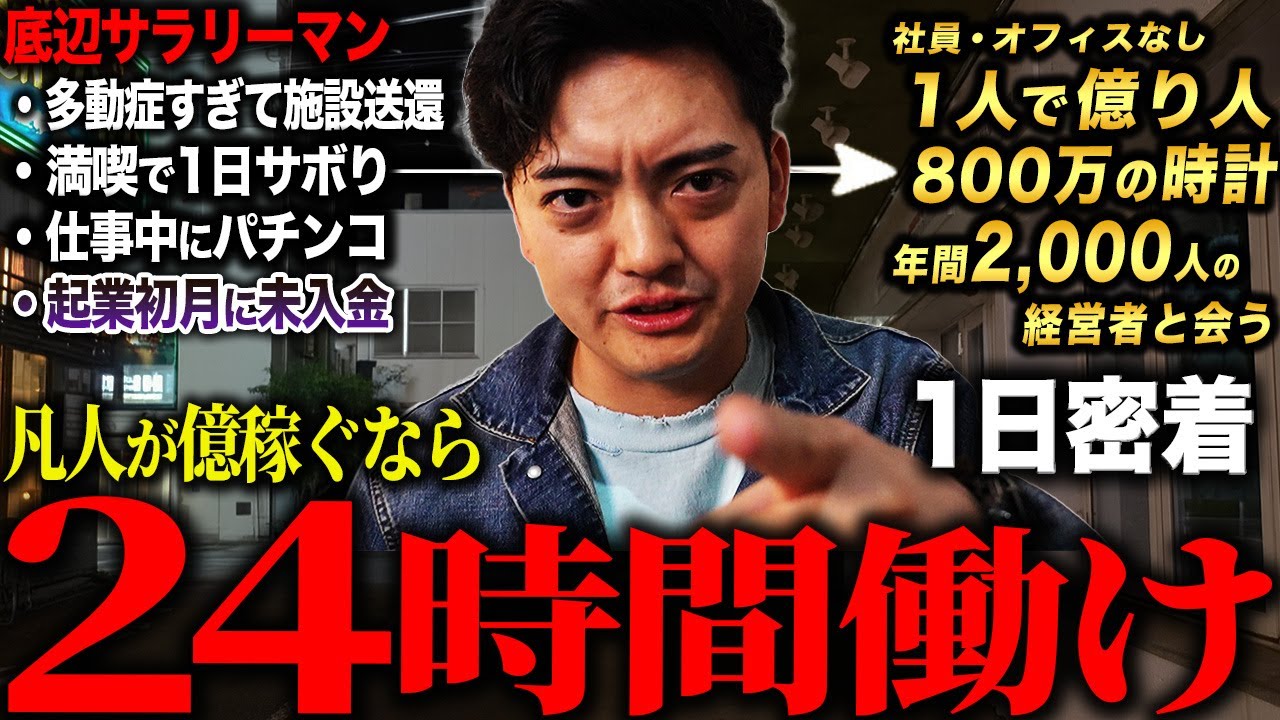 【下剋上】底辺サラリーマンから1人で億稼ぐ男のハードワークな1日に密着。結果を出すまでの過去に果てしない努力があった。