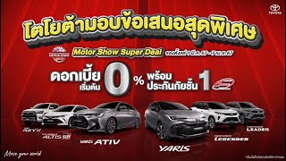 TOYOTA Motor Show Super Deal ดอกเบี้ยพิเศษ 0%