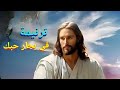 ترنيمة في بحار حبك ترنيمة في بحار حبك