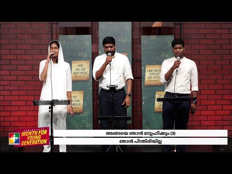 അങ്ങയെ ഞാൻ സ്നേഹിക്കും || BR. BIJU DANIEL & POWERVISION CHOIR || MONTH FOR YOUNG GENERATION