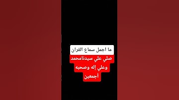 صلي على سيدنامحمد #قران_كريم #عبدالرحمن_مسعد #اكسبلور #ترند #تلاوة #لايك #اهميه