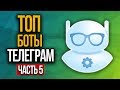 Боты Телеграм. Часть 5: Просмотр Кино, Скачивание Видео и Аудио, Твой Бюджет