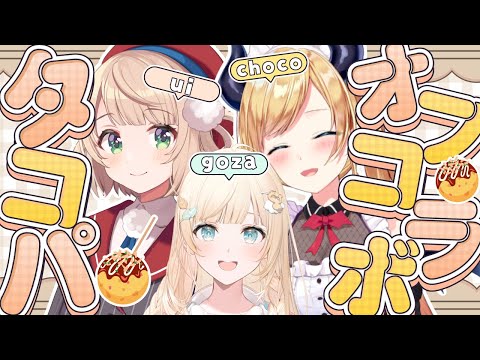 【#ういちょこ】たこ焼き名人降臨🐙たこ焼きオフコラボっ！【ホロライブ/癒月ちょこ/しぐれうい】