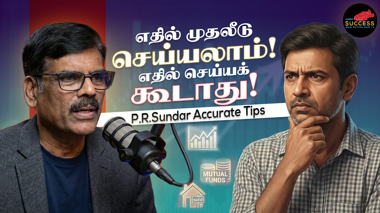30 ஆயிரம் ரூபாய் இருக்கா! எப்படி முதலீடு செய்யணும்? - P.R.Sundar Accurate Investment Tips - Ep 1