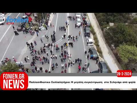 fonien.gr // Παλλασιθιώτικο Συλλαλητήριο: Η μεγάλη συγκέντρωση  στο Σεληνάρι από ψηλά. (28-3-2024)