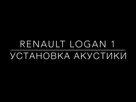 Установка акустики Renault Logan