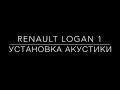 Установка акустики Renault Logan
