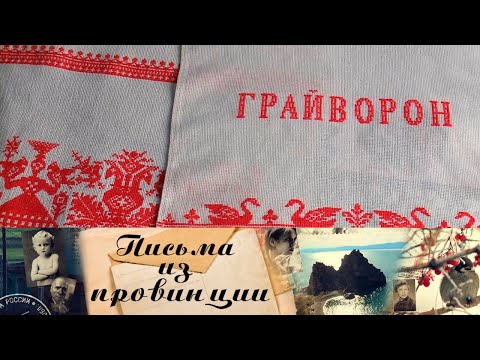 Грайворон. Белгородская область // Письма из провинции @Телеканал Культура