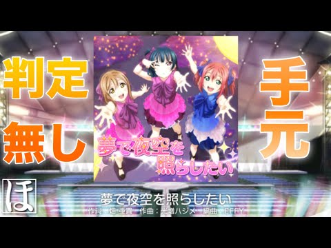【スクフェス】夢で夜空を照らしたい MASTERやってみた！【初見・手元・判定強化無しFC】