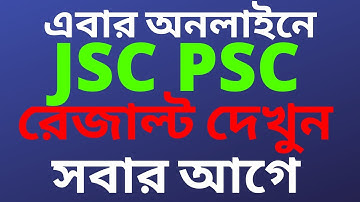 [ 2019 ] অনলাইনে JSC PSC Result দেখুন সবার আগে | Online Ajmir Production