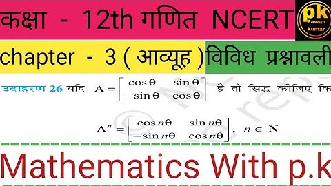 कक्षा - 12th गणित अध्याय 3 ( आव्यूह ) विविध प्रश्नावली का उदाहरण - 26  ( हिंदी मीडियम ) NCERT Book