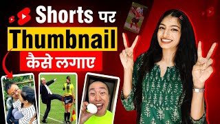 How To Add Thumbnail In Shorts | shorts par thumbnail kaise lagaye