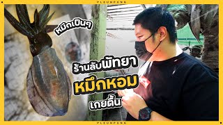 ร้านลับพัทยา กินหมึกเป็นๆ โคตรสด - เพลินพุง