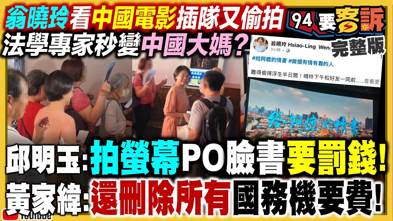 翁曉玲砍文化預算…看電影插隊又偷拍螢幕！翁曉玲堂哥轟她已是中國人！國民黨提鞭刑公投…貪汙免鞭！沈伯洋拉近蔣萬安民調10%！陳幸妤不滿趙建銘私挪「2300萬育兒血汗錢」【94要客訴】2026.08.17
