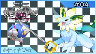 【#キングダムハーツ3D 】※できればエンディングまで 3に続く夢の話  #04  【#ディナLive】#ケモノ系vtuber