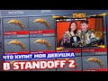 ЧТО КУПИТ МОЯ ДЕВУШКА НА 3000 ГОЛДЫ В STANDOFF 2!?