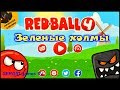 Игра RED BALL 4//КРАСНЫЙ ШАР ПРОТИВ ЧЕРНОГО КВАДРАТА//ЗЕЛЕНЫЕ ХОЛМЫ