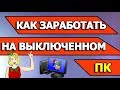 Как заработать на включенном компьютере | Что такое виртуальные сервера VDS, VPS?