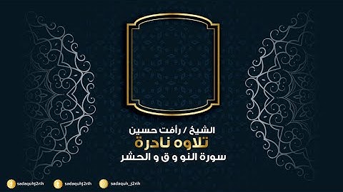 تلاوة ناددرة للشيخ رأفت حسين سورة النور و ق و الحشر