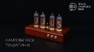 Ламповые часы &quot;Падук&quot; на индикаторах ИН-14 | Nixie clock IN-14